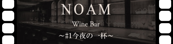 Wine Bar NOAM`#1̈t`