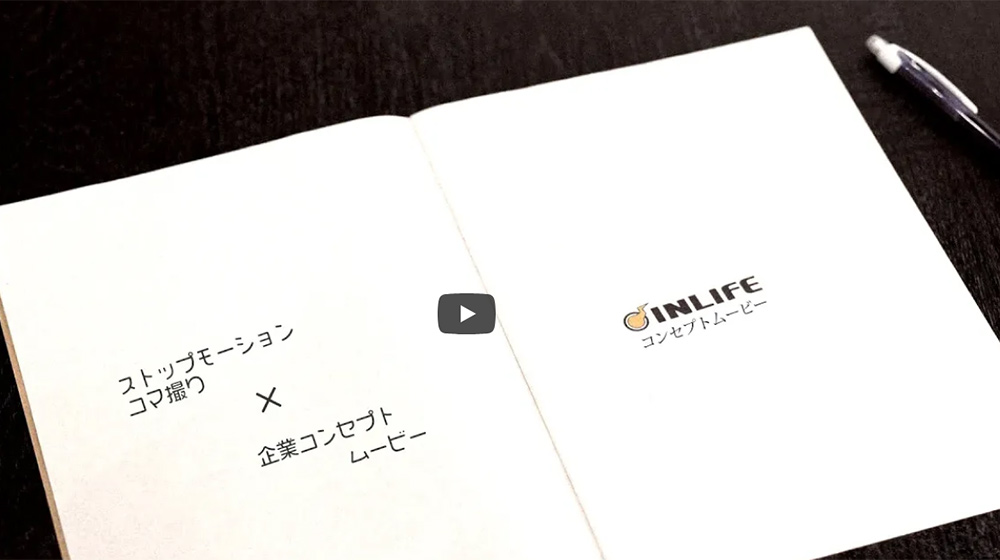 ストップモーション 有限会社インライフ コンセプトムービー