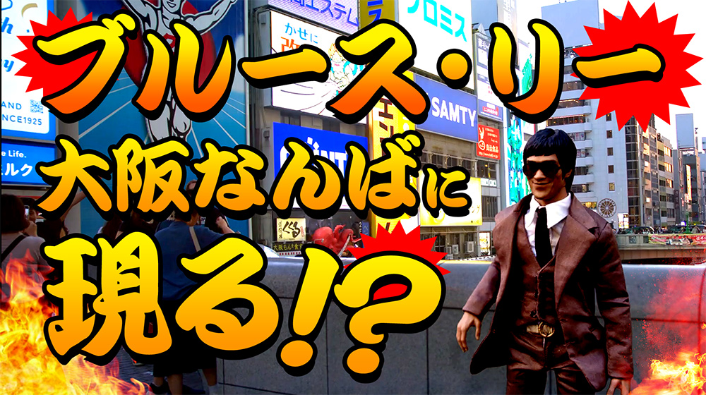 ストップモーション ブルース・リーがミナミの街に降り立ったようです…