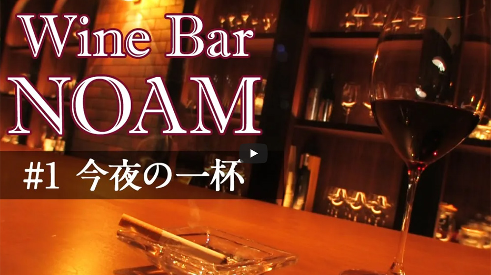 Wine Bar NOAM～1.今夜の一杯～