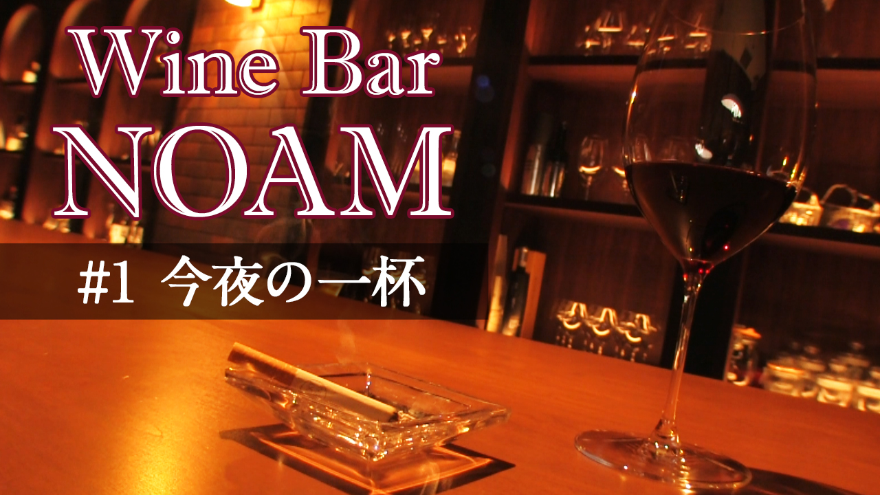 YouTube用動画凡例今夜の一杯